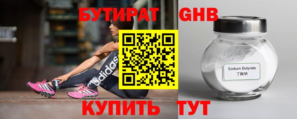 Бутират GHB Чайковский