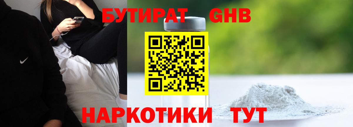 БУТИРАТ GHB  Вход с VPN  Чайковский 