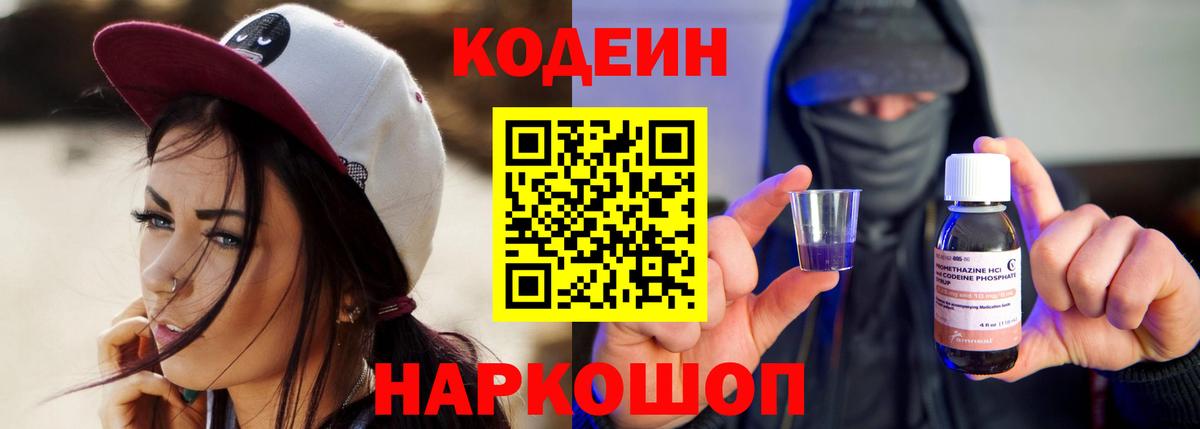 Чайковский  Кодеин напиток Lean (лин)  Кодеин Purple Drank  Вход с VPN 